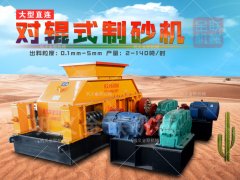 建筑用砂制砂機哪種好，對輥制砂機多少錢一臺？